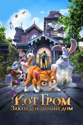 Кот Гром и заколдованный дом - лучший фильм в фильмографии Кэтлин Гати