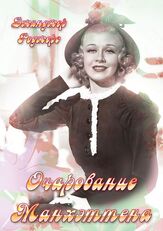 Очарование Манхэттена - лучший фильм в фильмографии Джинджер Роджерс