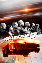 Форсаж 7 - лучший фильм в фильмографии Алина Андрей