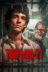 Тюрьма 77 - лучший фильм в фильмографии Хавьер Гутьеррес