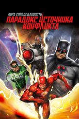 Лига справедливости: Парадокс источника конфликта - лучший фильм в фильмографии Дана Дилейни