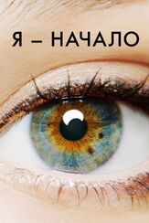 Я — начало из фильмографии Арчи Панджаби в главной роли.