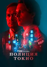 Полиция Токио - лучший фильм в фильмографии Рэйчел Келлер
