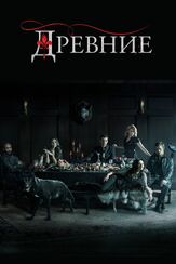 Древние из фильмографии Мэттью Хатингс в главной роли.
