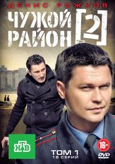 Чужой район 2 - лучший фильм в фильмографии Александр Мартынов