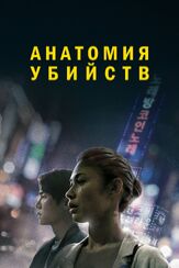 Анатомия убийств - лучший фильм в фильмографии Ли Сын-джун