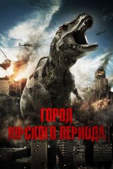 Город Юрского периода - лучший фильм в фильмографии Бенжамин Истадэй