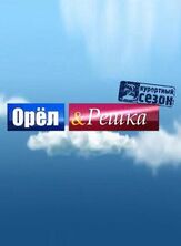 Орёл и решка - лучший фильм в фильмографии Михаил Башкатов