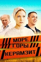 Море. Горы. Керамзит из фильмографии Андрей Лавров в главной роли.