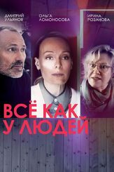 Всё как у людей из фильмографии Фёдор Парамонов в главной роли.