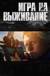 Игра на выживание из фильмографии Майкл Дуглас в главной роли.
