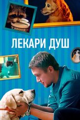 Лекари душ из фильмографии Анатолий Терёхин в главной роли.
