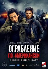 Ограбление по-американски - лучший фильм в фильмографии Алим Заиров