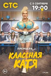 Классная Катя из фильмографии Михаил Кремер в главной роли.