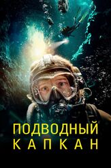 Подводный капкан из фильмографии Фолькер Бертельман в главной роли.