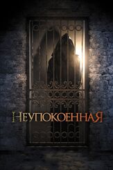 Неупокоенная - лучший фильм в фильмографии Кейр Гилкрист