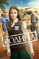 Родина - лучший фильм в фильмографии Екатерина Волкова