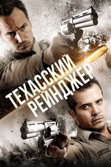 Техасский рейнджер - лучший фильм в фильмографии Джон Форкер
