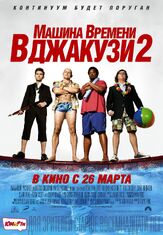 Машина времени в джакузи 2 из фильмографии Олег Куценко в главной роли.