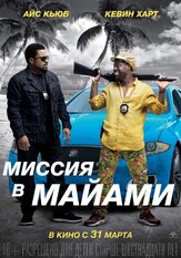 Миссия в Майами - лучший фильм в фильмографии Тика Самптер