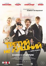 Третий не лишний из фильмографии Азим Чодри в главной роли.
