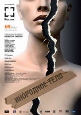 Инородное тело из фильмографии Михаил Ефремов в главной роли.