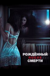 Рожденный после смерти - лучший фильм в фильмографии Маргарет Куолли