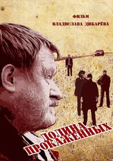 Долина прокажённых из фильмографии Александр Завьялов в главной роли.