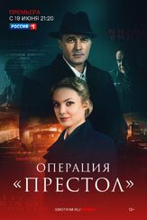Операция «Престол» из фильмографии Михаил Коновалов в главной роли.