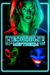 Неоновые мертвецы из фильмографии Марк Эшворт в главной роли.