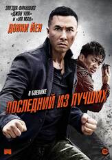 Последний из лучших - лучший фильм в фильмографии Цуй Сиу-Мин