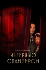 Интервью с вампиром - лучший фильм в фильмографии Алан Тейлор