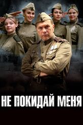 Не покидай меня - лучший фильм в фильмографии Юлия Смирнова