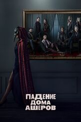 Падение дома Ашеров из фильмографии Т’Ниа Миллер в главной роли.