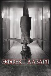 Эффект Лазаря из фильмографии Джейсон Блум в главной роли.