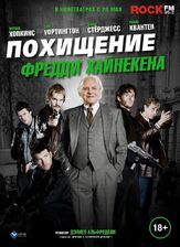 Похищение Фредди Хайнекена из фильмографии Анджела Абади в главной роли.