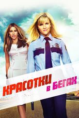 Красотки в бегах из фильмографии Оливер Степлтон в главной роли.