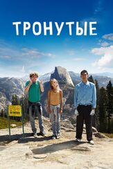 Тронутые - лучший фильм в фильмографии Купер Рот