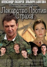 Лекарство против страха из фильмографии Мария Бондаренко в главной роли.