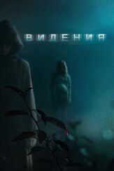 Видения из фильмографии Джоанна Кэссиди в главной роли.