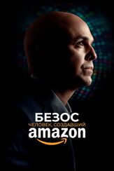 Безос. Человек, создавший Amazon из фильмографии Кевин Сорбо в главной роли.