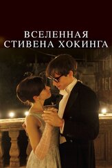 Вселенная Стивена Хокинга из фильмографии Татьяна Весёлкина в главной роли.