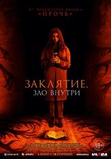 Заклятие. Зло внутри - лучший фильм в фильмографии Бетти Гэбриел