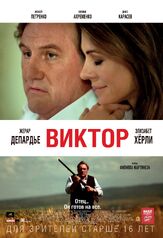 Виктор - лучший фильм в фильмографии Алексей Петренко