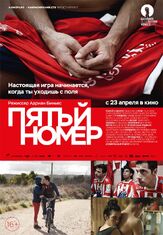 Пятый номер - лучший фильм в фильмографии Фернандо Эпштейн
