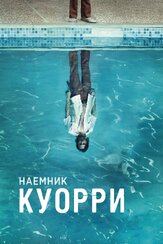 Наемник Куорри - лучший фильм в фильмографии Филлип Дэниэл