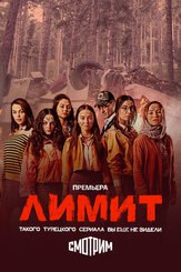 Лимит из фильмографии Алексей Войтюк в главной роли.