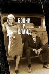 Бонни и Клайд из фильмографии Людмила Ильина в главной роли.