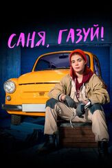 Саня, газуй! из фильмографии Ольга Тумайкина в главной роли.