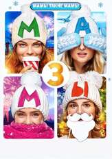 Мамы 3 - лучший фильм в фильмографии Артём Башенин